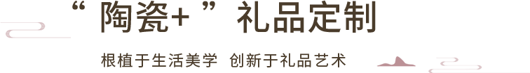 “陶瓷+”礼品定制