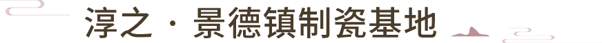 淳之·景德镇制瓷基地