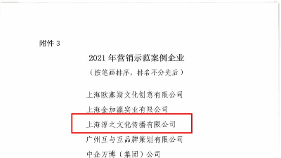 中国广告主协会2021年度营销示范案例淳之文化传播有限公司榜上有名