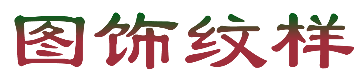 图饰纹样