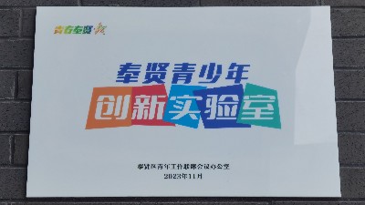 2023年11月淳之当代瓷器博物馆获评为奉贤区青少年创新实验室