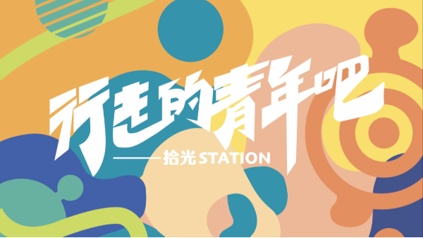 回顾 | “行走的青年吧·拾光Station”，青年志愿家庭日共赴乡村文化体验！（内附活动福利）