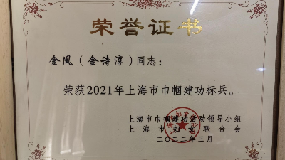 2022.03.08首席品牌运营官金诗淳女士荣获上海市巾帼建功标兵荣誉奖项