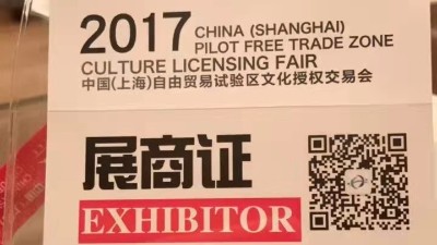 2017年9月20-9月22日，参加由国家对外文化贸易基地（上海）、国家版权贸易基地(上海)主办的第四届2017中国（上海）自由贸易试验区文化授权交易会（2017CCLF）