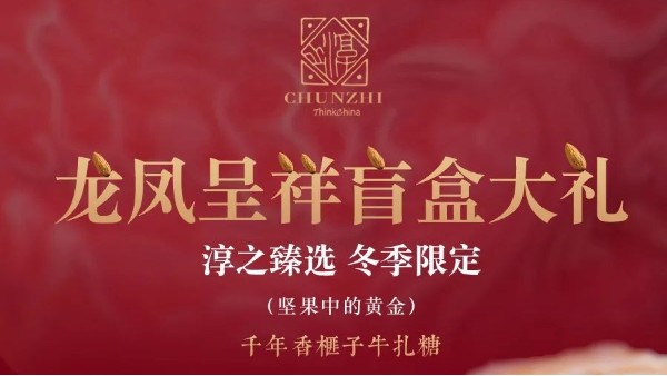 CHUNZHI® || 龙凤呈祥盲盒大礼，迎新钜惠等您开启！