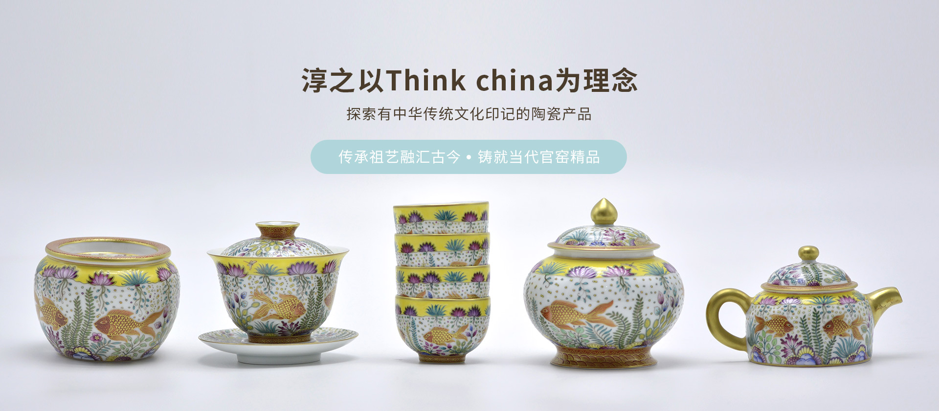 淳之以Think china 为理念