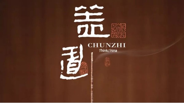 CHUNZHI®||瓷器承载香和茶款款而来—第一期淳雅集