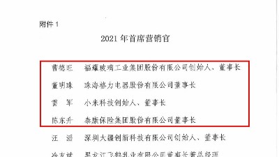 中国广告主协会:曹德旺，董明珠，雷军等荣获2021年度首席营销官